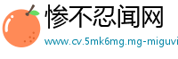 惨不忍闻网